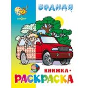 Раскраска водная «Машинки» (изд-во «Самовар»)