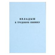 Вкладыш в трудовую книжку ГосЗнак 18л.