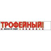 Наклейка 9 мая 0200570 Трофейный