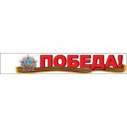 Наклейка 9 мая 0200577 Победа!