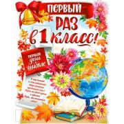 Плакат поздравит. фигурный P2V-109 «Первый раз в 1 класс!»