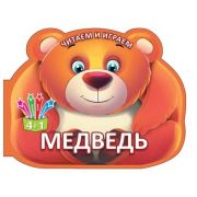 Раскраска серия «Читаем и играем» Медведь 101293 (Изд-во«Бэби Бук») вырубка