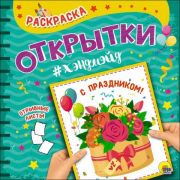 Раскраска. Открытка ХЭНДМЭЙД. С праздником 28450