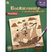 Набор выжигание с тонировкой Корабль (Арт. НР-9681)