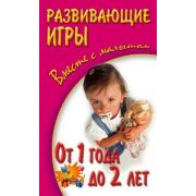 Серия «Вместе с малышом» Развивающие игры. От 1 года до 2 лет