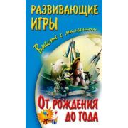 Серия «Вместе с малышом» Развивающие игры. От рождения до года