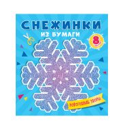 Снежинки из бумаги. Новогодние узоры 86772 (изд-во «Проф-пресс»)