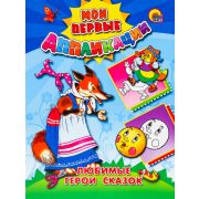 Аппликации. «Любимые герои сказок» 04607 (изд-во Проф-пресс