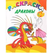 Раскраска А4 «Драконы» 15-4316
