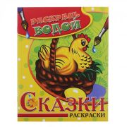 Раскраска водная «Курочка ряба» ВРТ-20