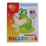 Раскраска водная «Лягушонок» (изд-во «Самовар»)
