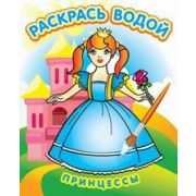 Раскраска водная «Принцессы» (изд-во «Теремок»)