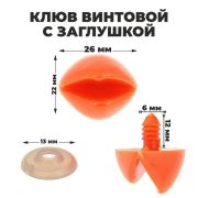 Клюв винтовой с заглушкой, набор 2 шт, размер 1 шт: 2,6×2,2 см 1553527