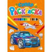 Суперраскраска А4 «ТРАНСПОРТ» 29850 (32л.)
