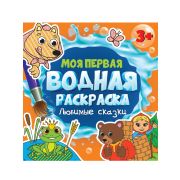 МОЯ ПЕРВАЯ ВОДНАЯ РАСКРАСКА. ЛЮБИМЫЕ СКАЗКИ 34263