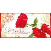 Конверт д/денег 90-87-C С Юбилеем