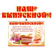 Гирлянда Наш выпускной 700-399-Т + плакат