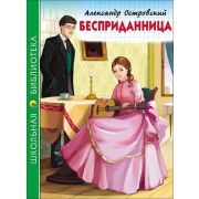 Книга серия «Школьная библиотека» Бесприданница А.Островский