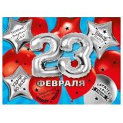 Плакат А2 С 23 февраля 071.434