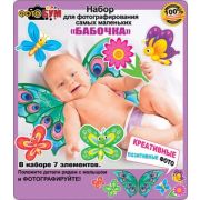 Набор для фотографирования самых маленьких 089,341 «Бабочка»