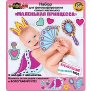 Набор для фотографирования самых маленьких 089,343 «Маленькая принцесса»