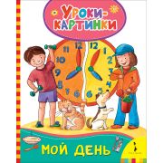 Книжка карт. Мой день (Уроки-картинки) 30846