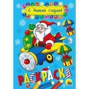 Раскраска А5 «С Новым годом» 29145 (изд-во «Проф-пресс»)