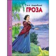 Книга серия «Школьная библиотека» Гроза А.Островский