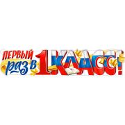 Плакат-полоска P-39 Первый раз в 1 класс!
