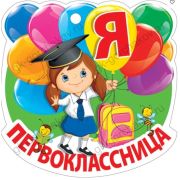 Медаль 066.695 Я первоклассница