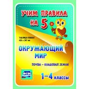 Плакат А3 Почва - кладовая земли. 1-4 классы НП-33