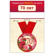 Медаль металлическая малая «70 лет» 15.11.01659 d=56 мм