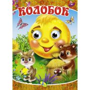Народные сказки А4 «Колобок» 101262.,12стр.  (изд-во «Кредо»)