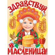 Плакат поздравит. 02,785,00 «Здравствуй, масленица!»
