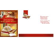 Открытка 042.344 Учителю русского языка и литературы