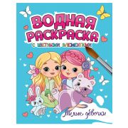 Водная раскраска. МИЛЫЕ ДЕВОЧКИ 34649