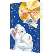 Открытка 2-01-10541 Маме