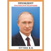 Плакат А4 071.408 Президент РФ