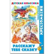 Книга серия «Хрестоматия детской классики» Расскажу тебе сказку (сборник) К-ХДК-02