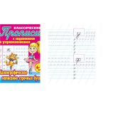 Классич.прописи. Каллиграф. написание строчных букв 6-7 лет