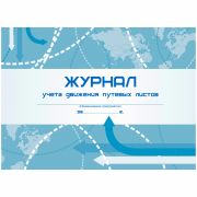 Журнал учета движения путевых листов А4, 48л., скр., гориз.
