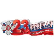 Плакат-полоска с 23 февраля 6200428
