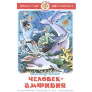 Серия «Школьная библиотека» Человек-амфибия А. Беляев
