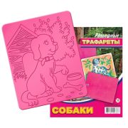 Трафарет рельефный большой «Собаки» 18С 1176-08