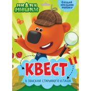 Квест. Ми-ми-мишки. В поисках старинного клада 67695