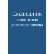 Ежедневник зам. директора школы А5 48л. картон,скрепка 48-0961