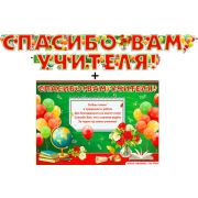 Гирлянда Спасибо вам, учителя! 700-522-T + плакат