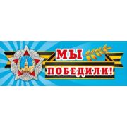 Наклейка 9 мая 080,279 Мы победили!