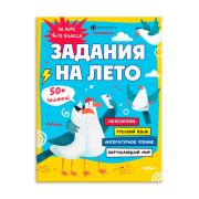 Книжка А4 Серия «Задания на лето» ЗА КУРС 4-ГО КЛАССА 67585