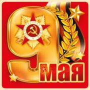 Наклейка 9 мая 07,615,00 9 мая